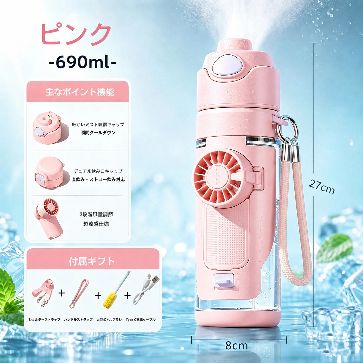 690mlボトル+3段階調整ファン