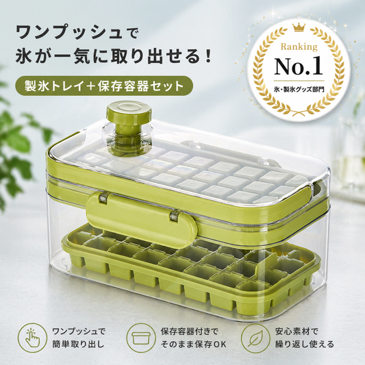 ワンプッシュ製氷トレイ 保存容器付き